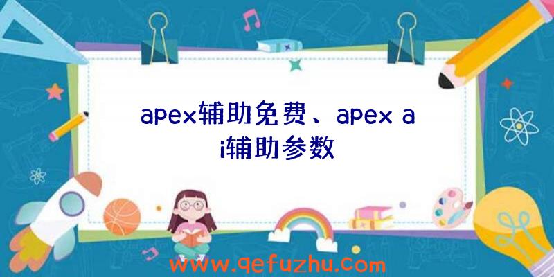 apex辅助免费、apex